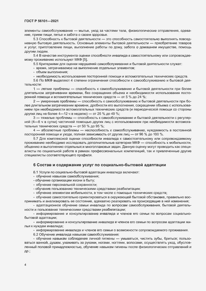 Страница 8 ГОСТ Р 56101-2021