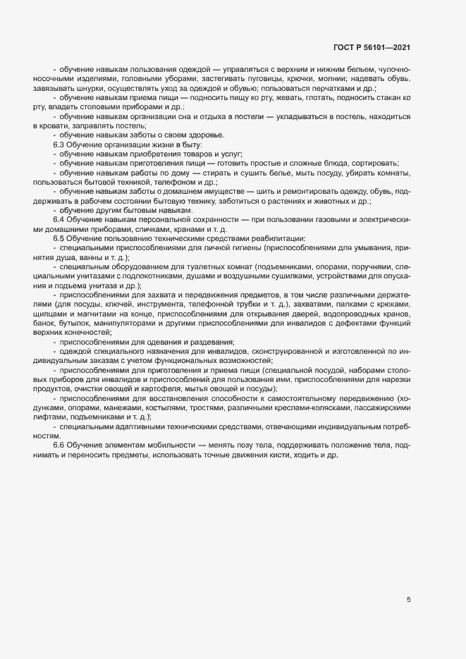 Страница 9 ГОСТ Р 56101-2021