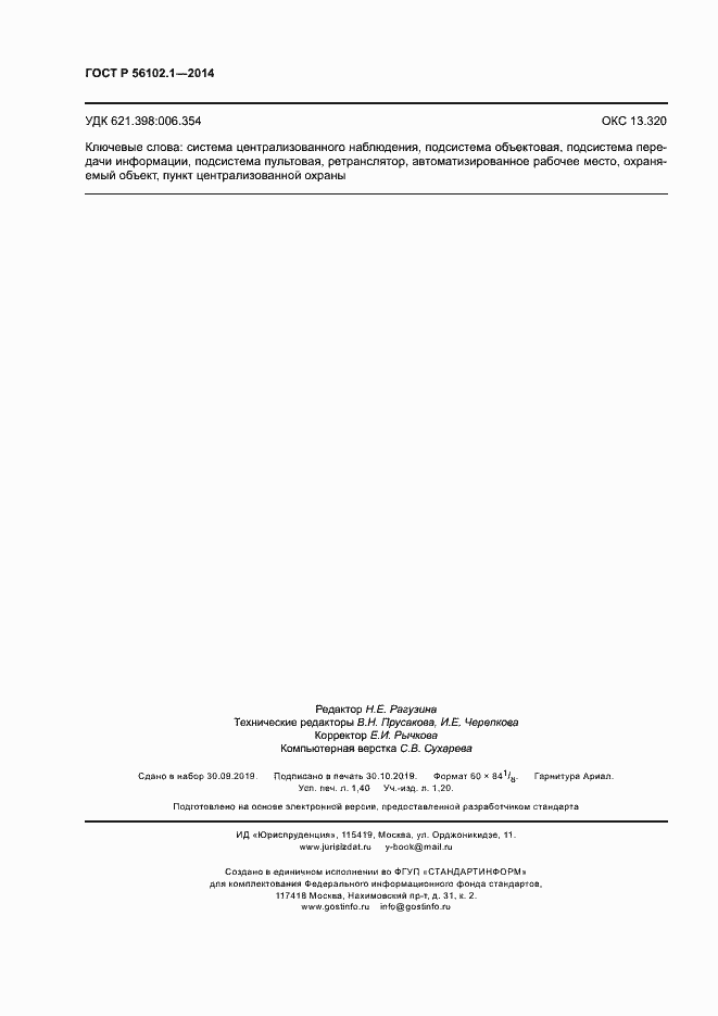 Страница 11 ГОСТ Р 56102.1-2014