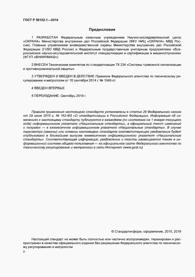 Страница 2 ГОСТ Р 56102.1-2014