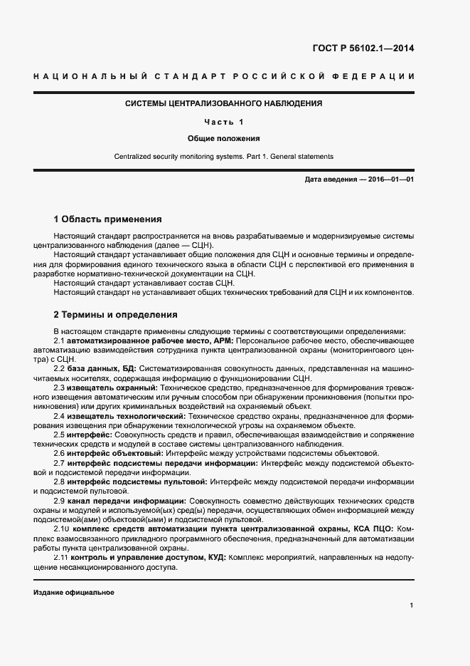 Страница 4 ГОСТ Р 56102.1-2014