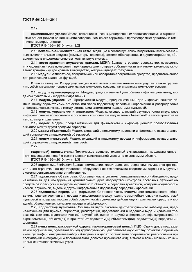 Страница 5 ГОСТ Р 56102.1-2014
