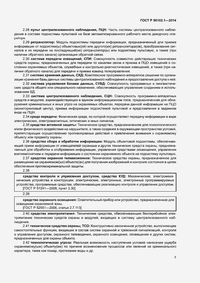 Страница 6 ГОСТ Р 56102.1-2014