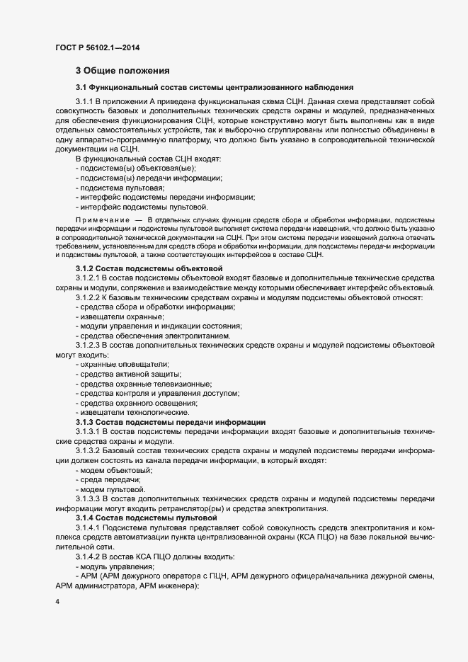 Страница 7 ГОСТ Р 56102.1-2014