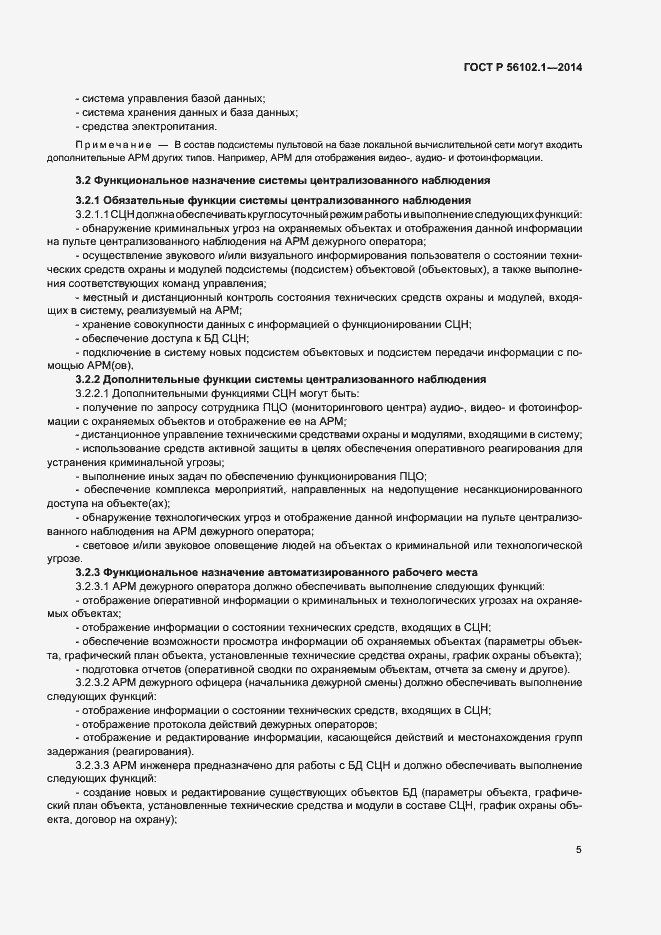 Страница 8 ГОСТ Р 56102.1-2014