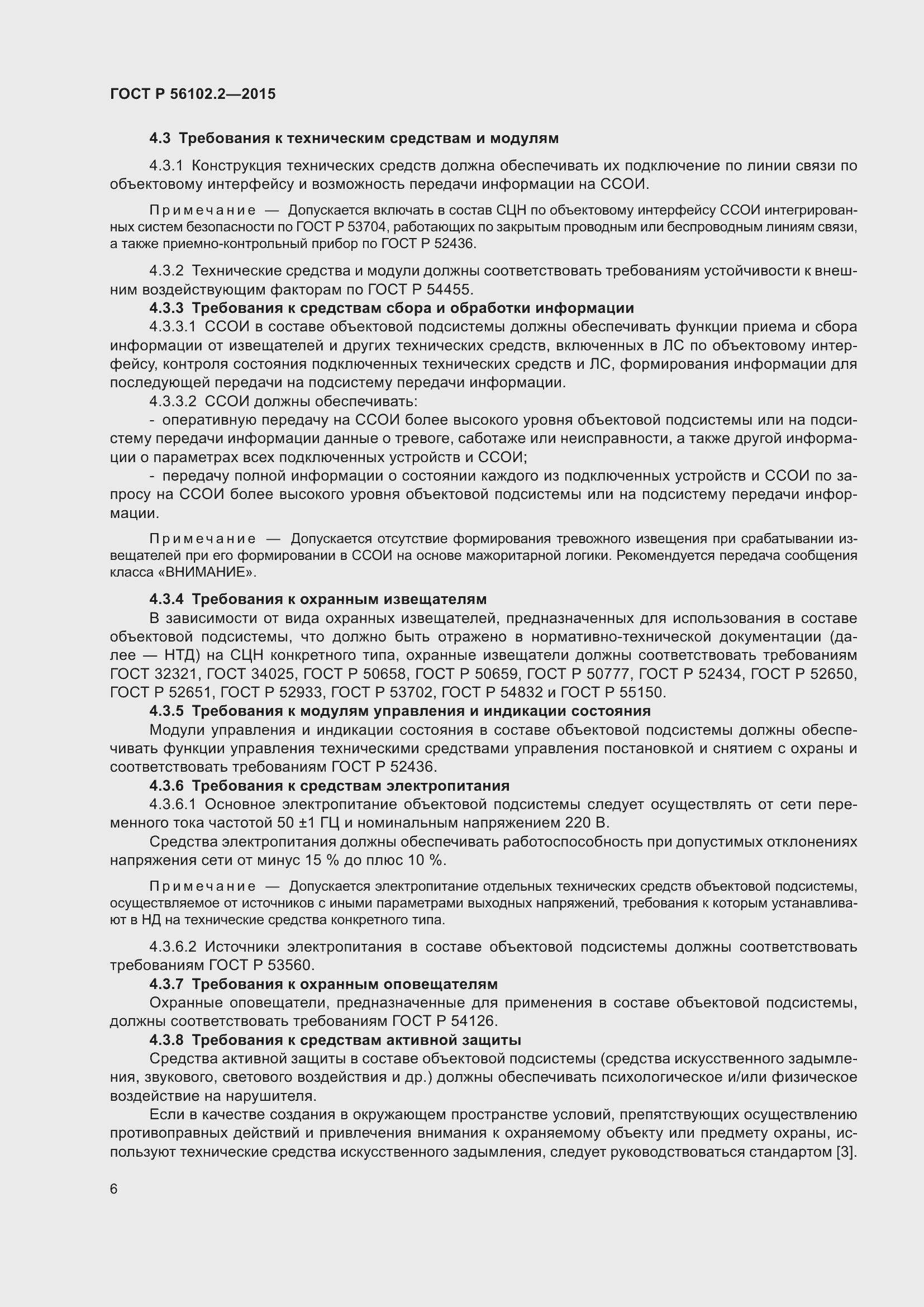 Страница 10 ГОСТ Р 56102.2-2015