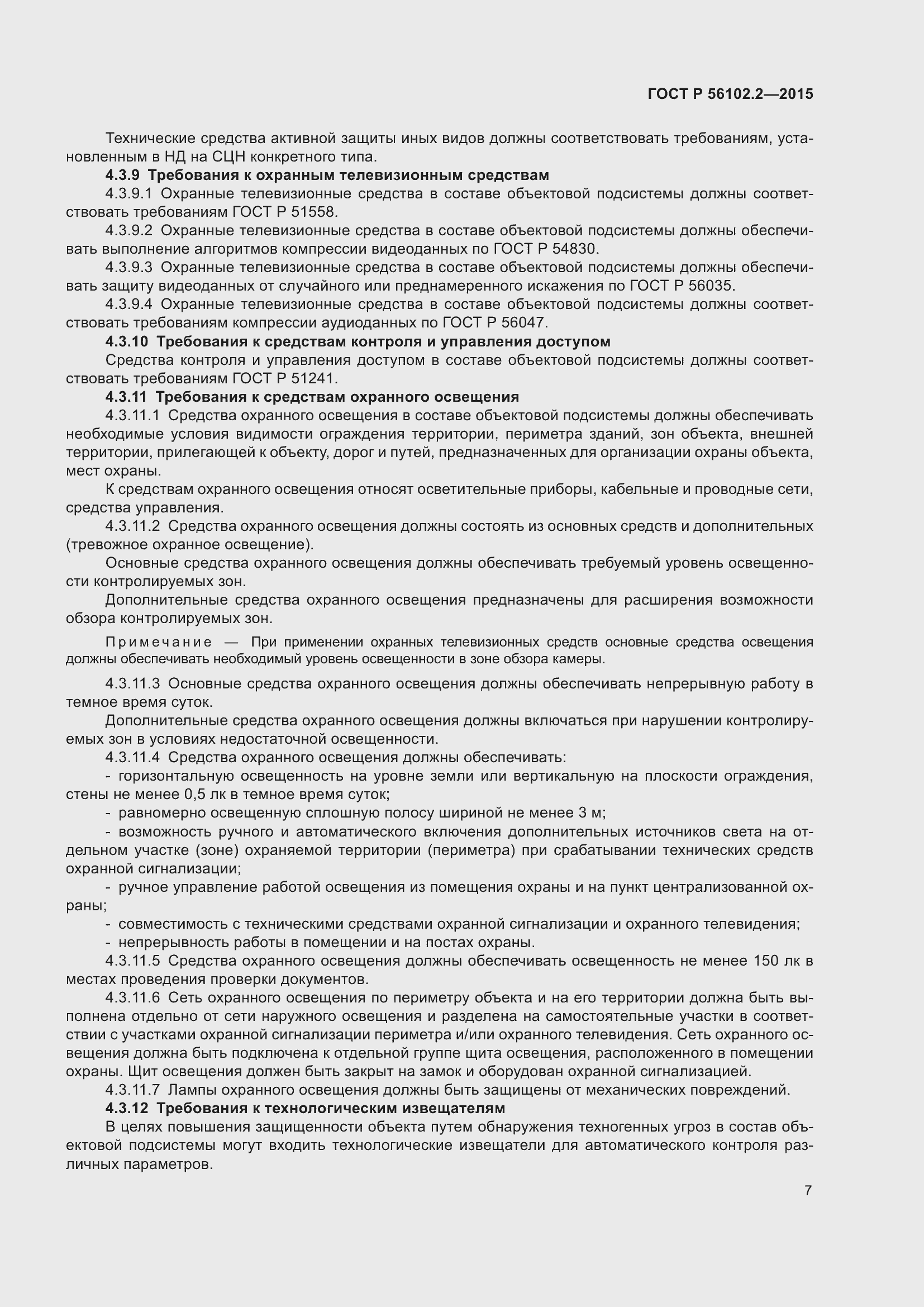 Страница 11 ГОСТ Р 56102.2-2015