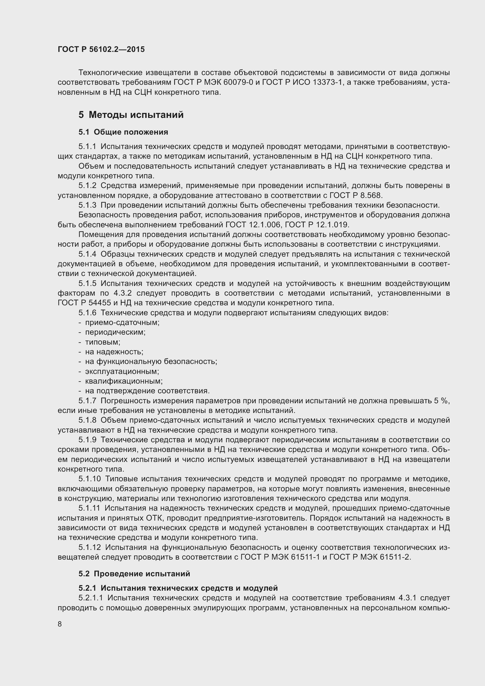 Страница 12 ГОСТ Р 56102.2-2015
