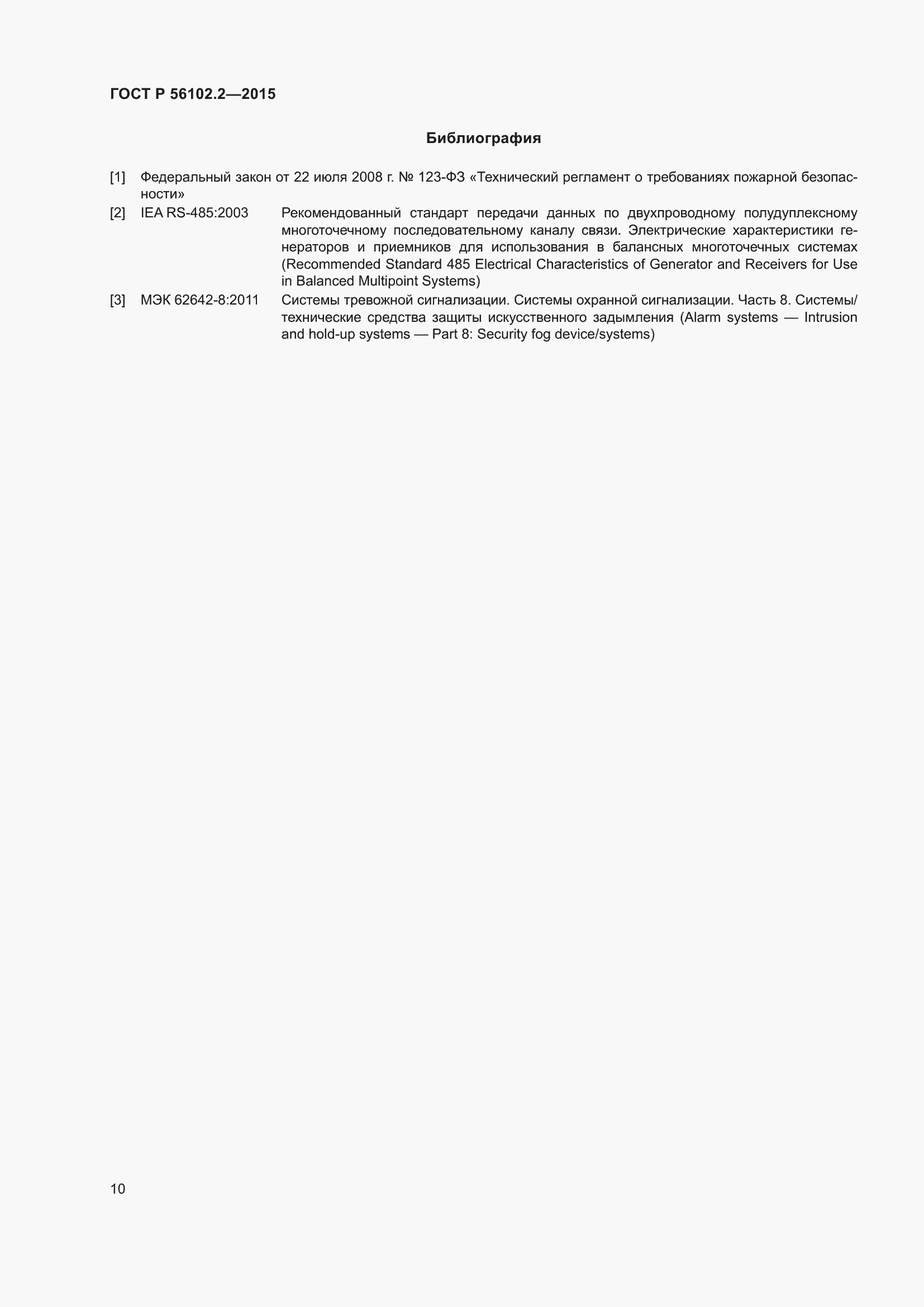 Страница 14 ГОСТ Р 56102.2-2015
