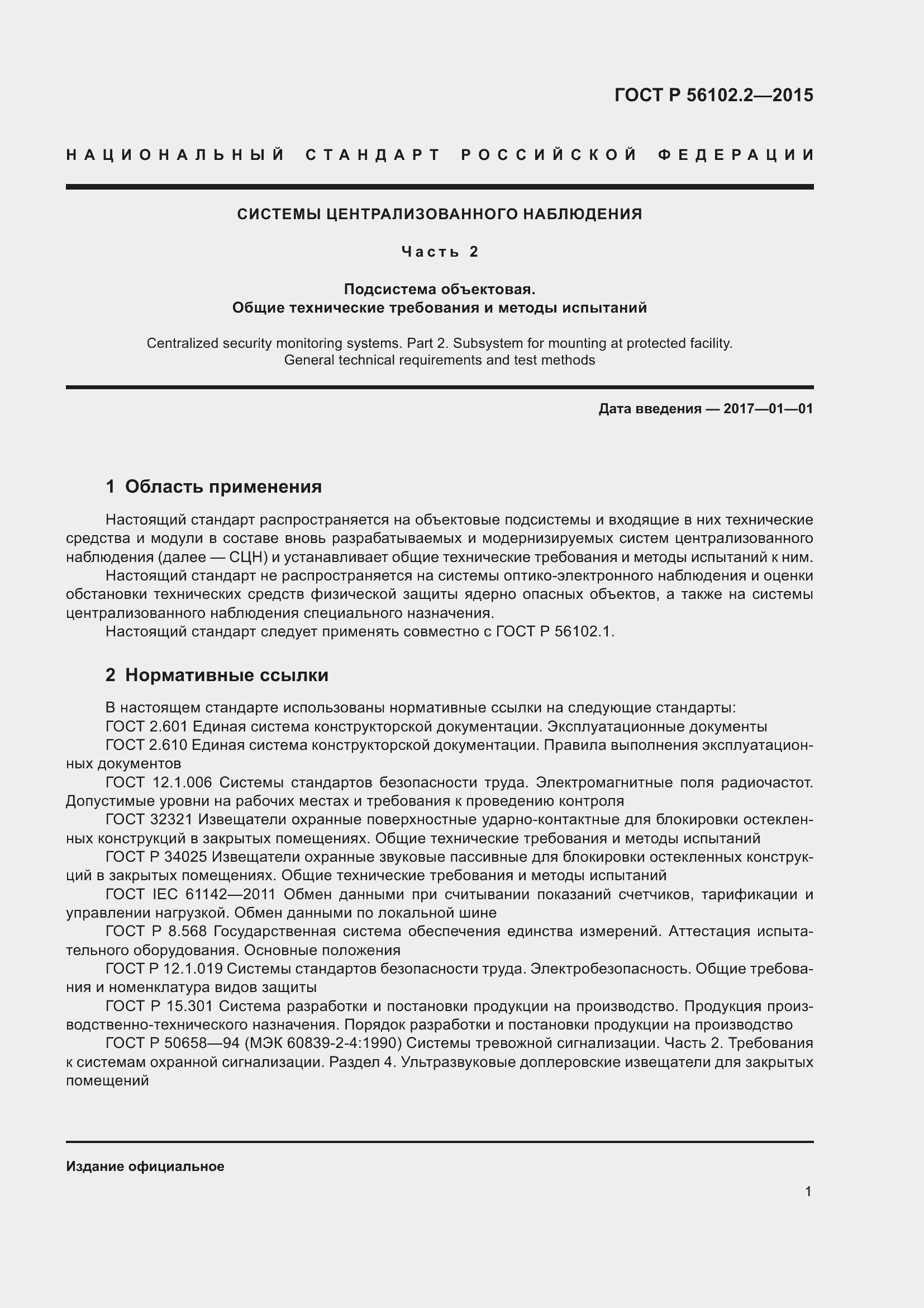 Страница 5 ГОСТ Р 56102.2-2015