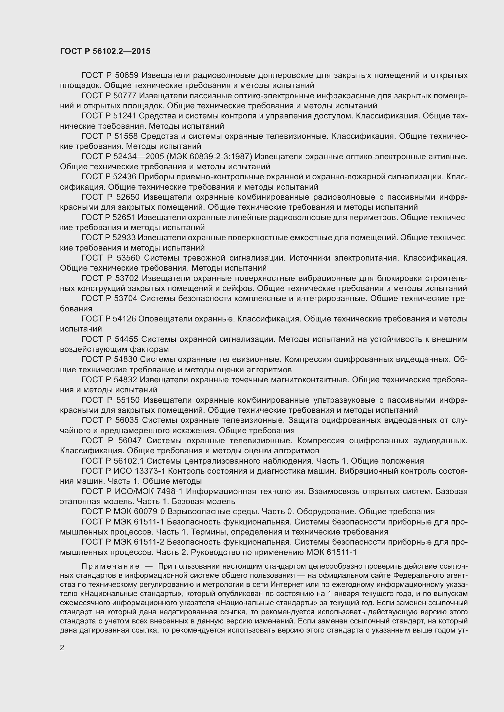 Страница 6 ГОСТ Р 56102.2-2015