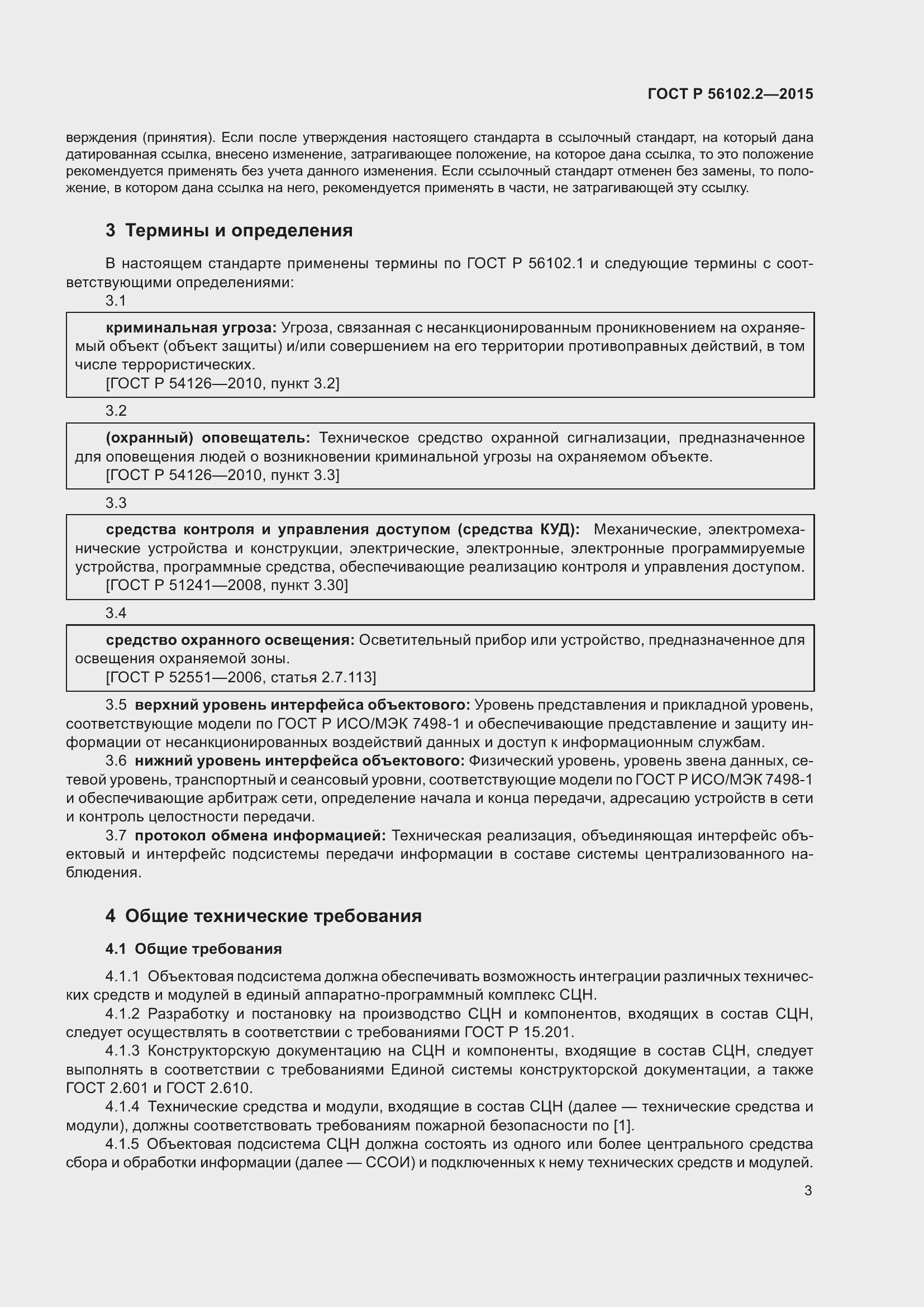 Страница 7 ГОСТ Р 56102.2-2015