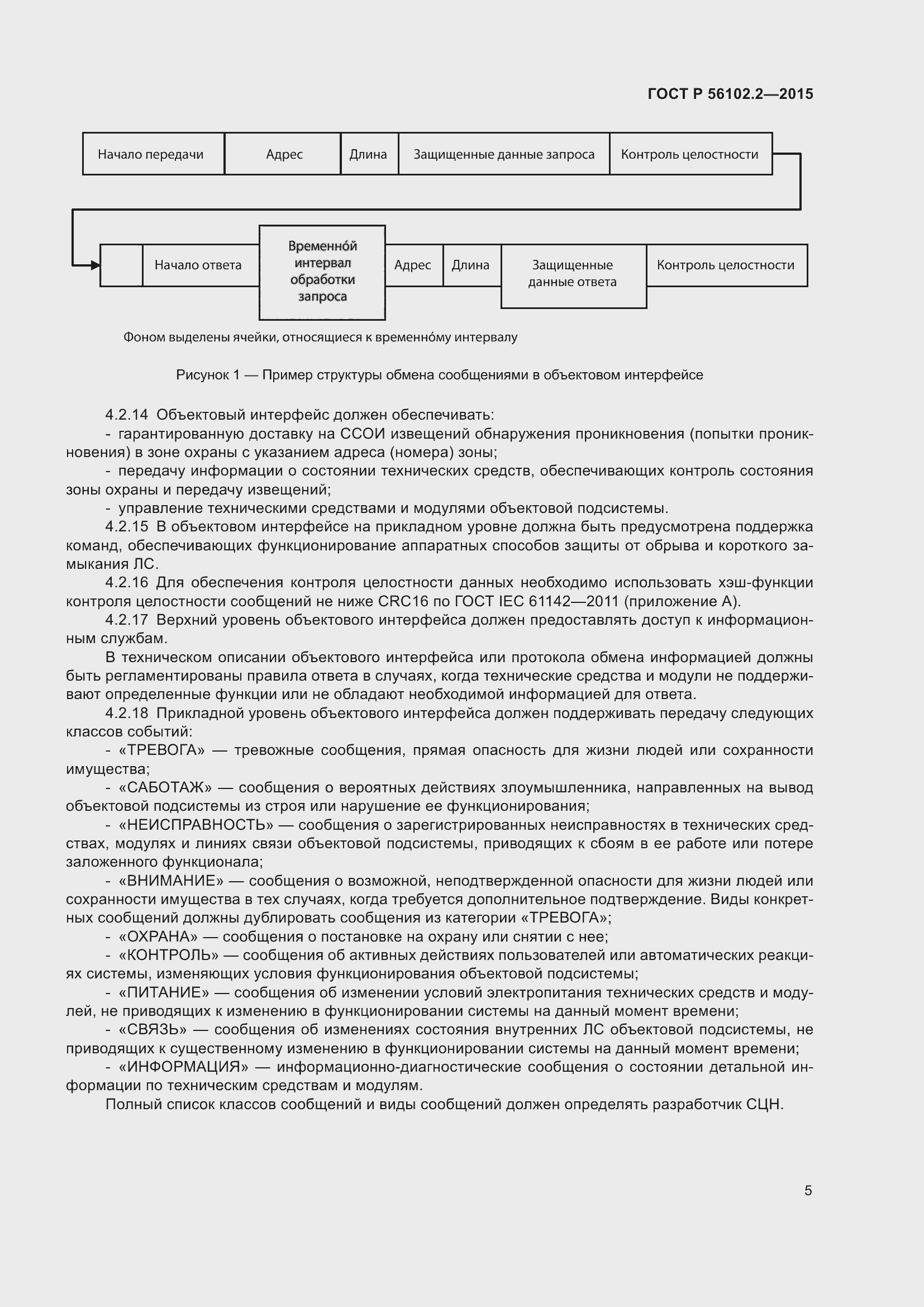 Страница 9 ГОСТ Р 56102.2-2015