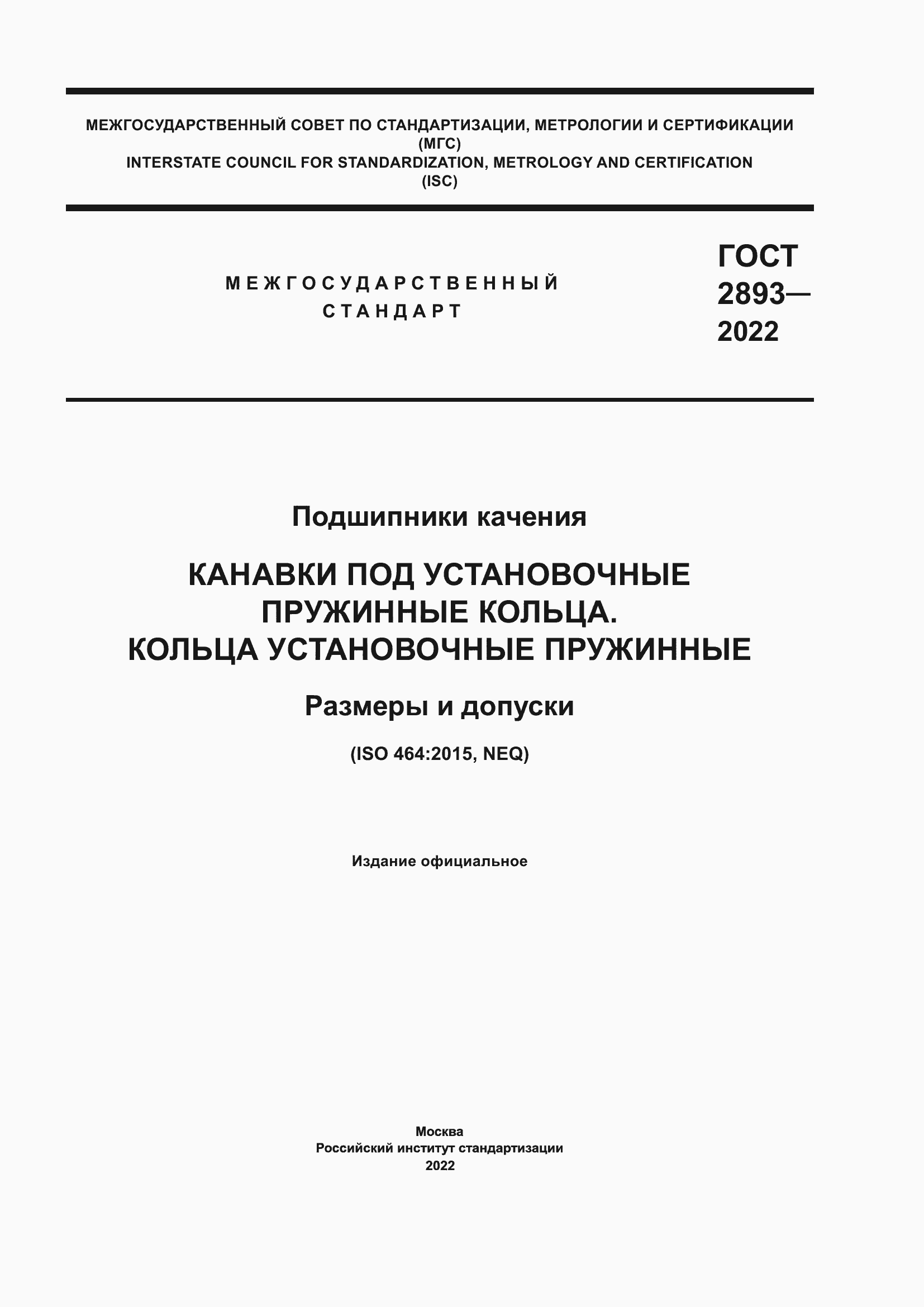 Страница 1 ГОСТ 2893-2022