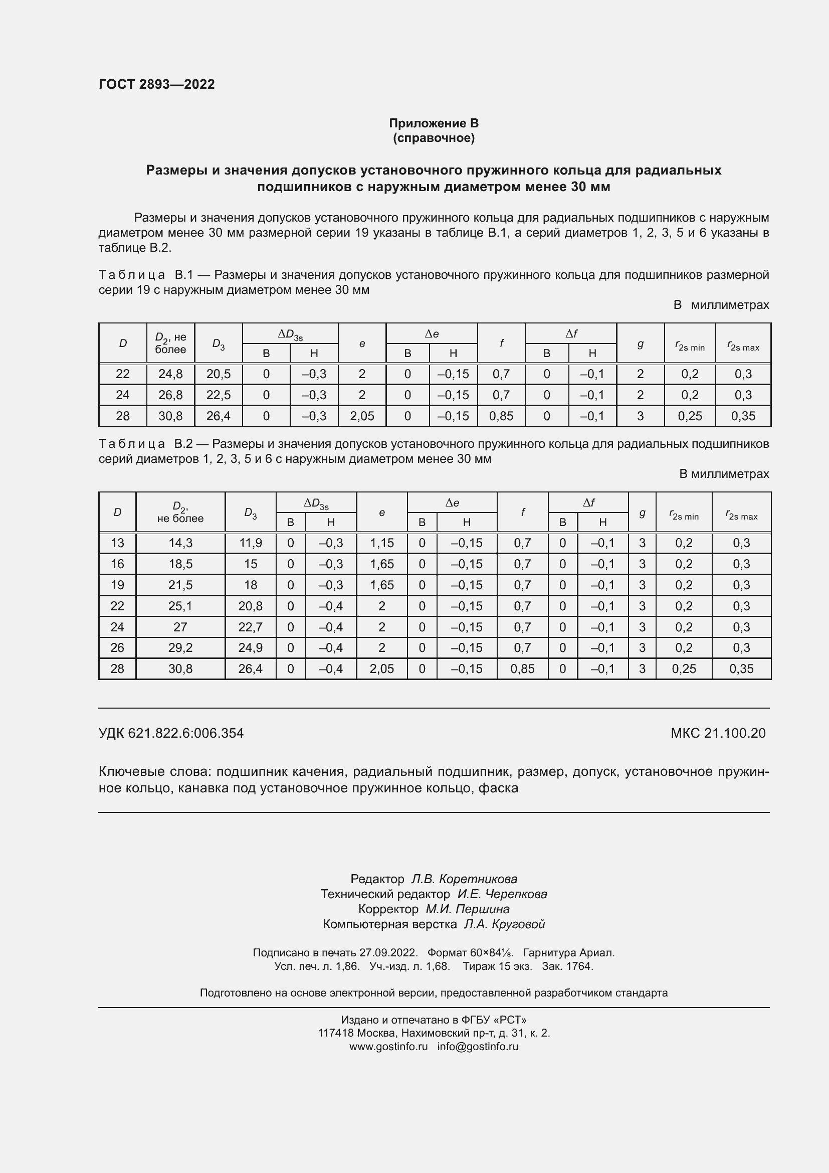 Страница 16 ГОСТ 2893-2022