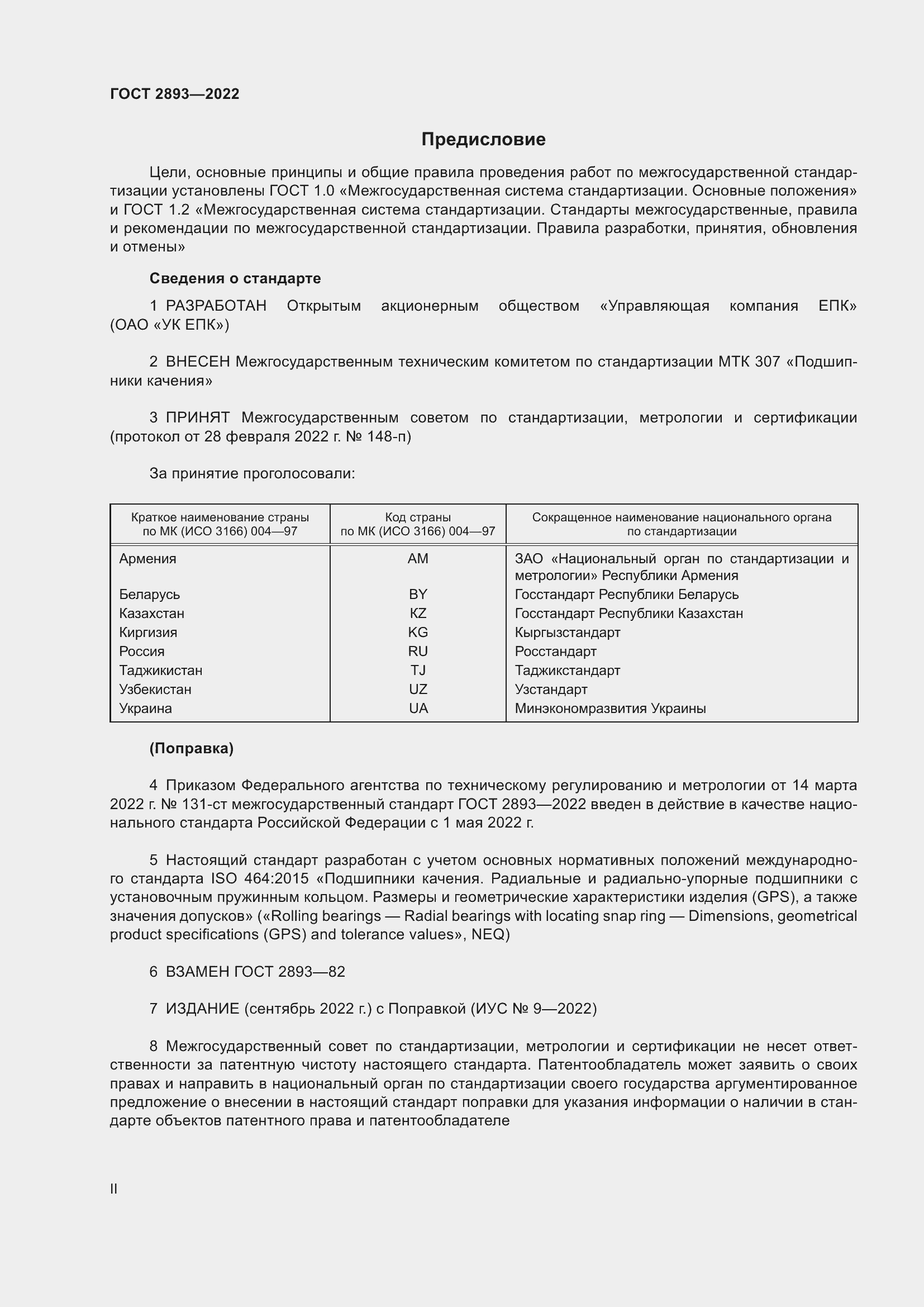 Страница 2 ГОСТ 2893-2022