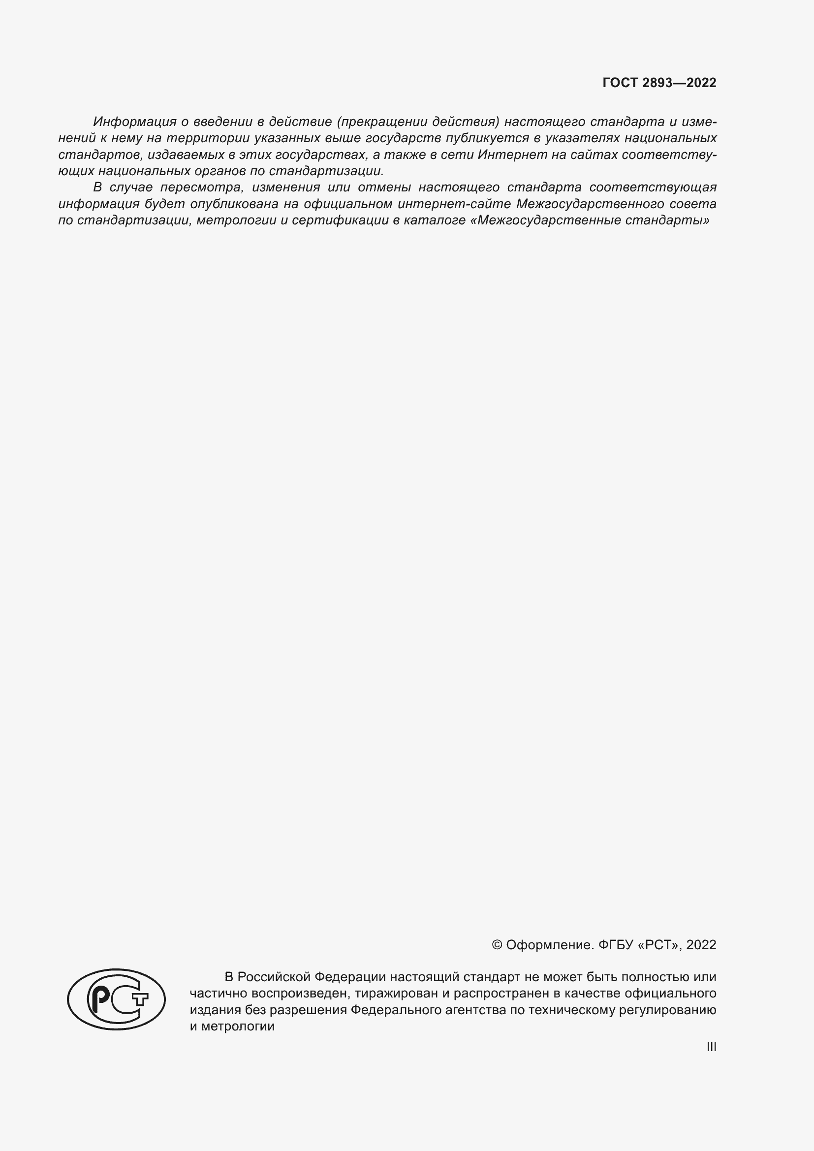 Страница 3 ГОСТ 2893-2022