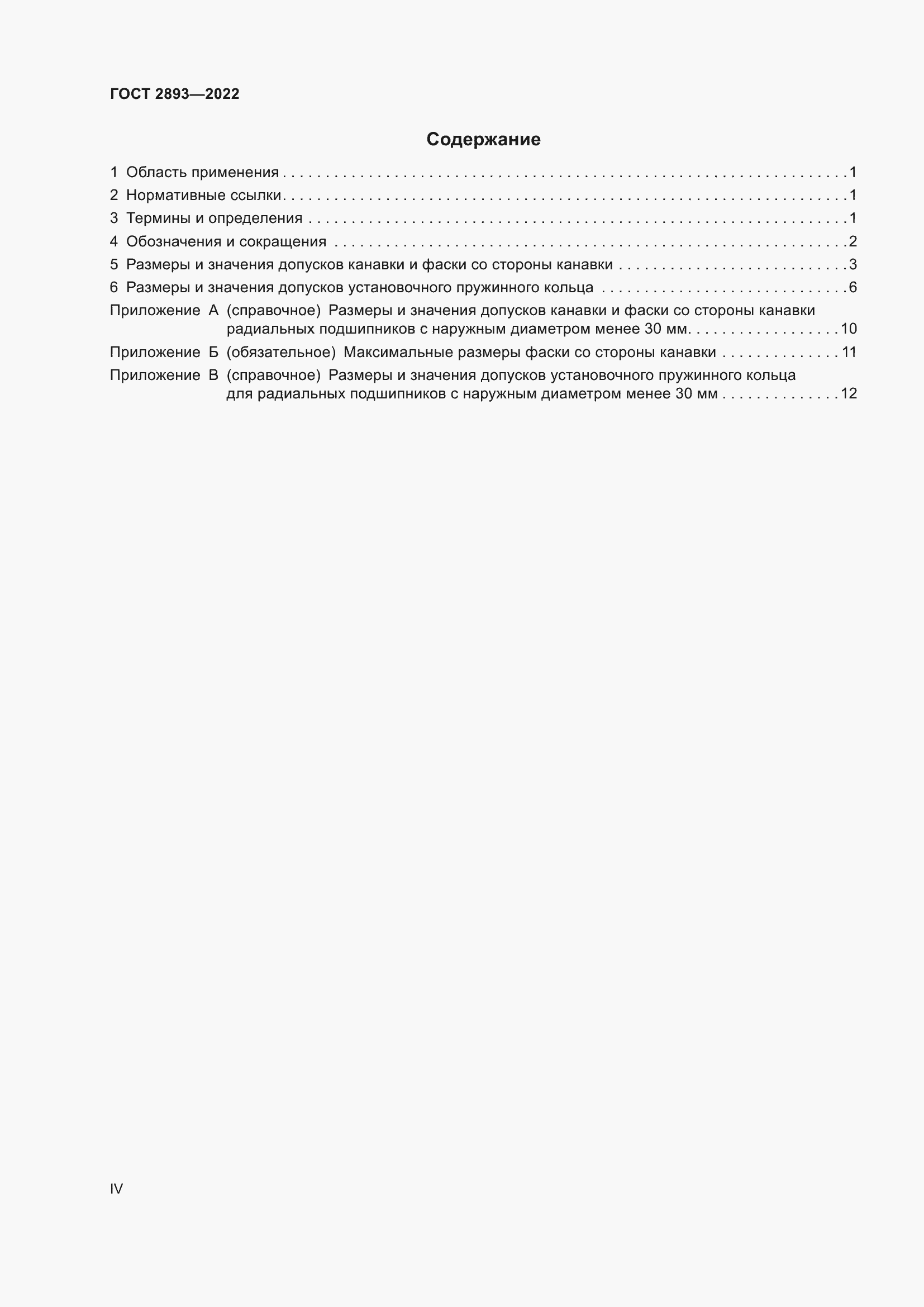 Страница 4 ГОСТ 2893-2022