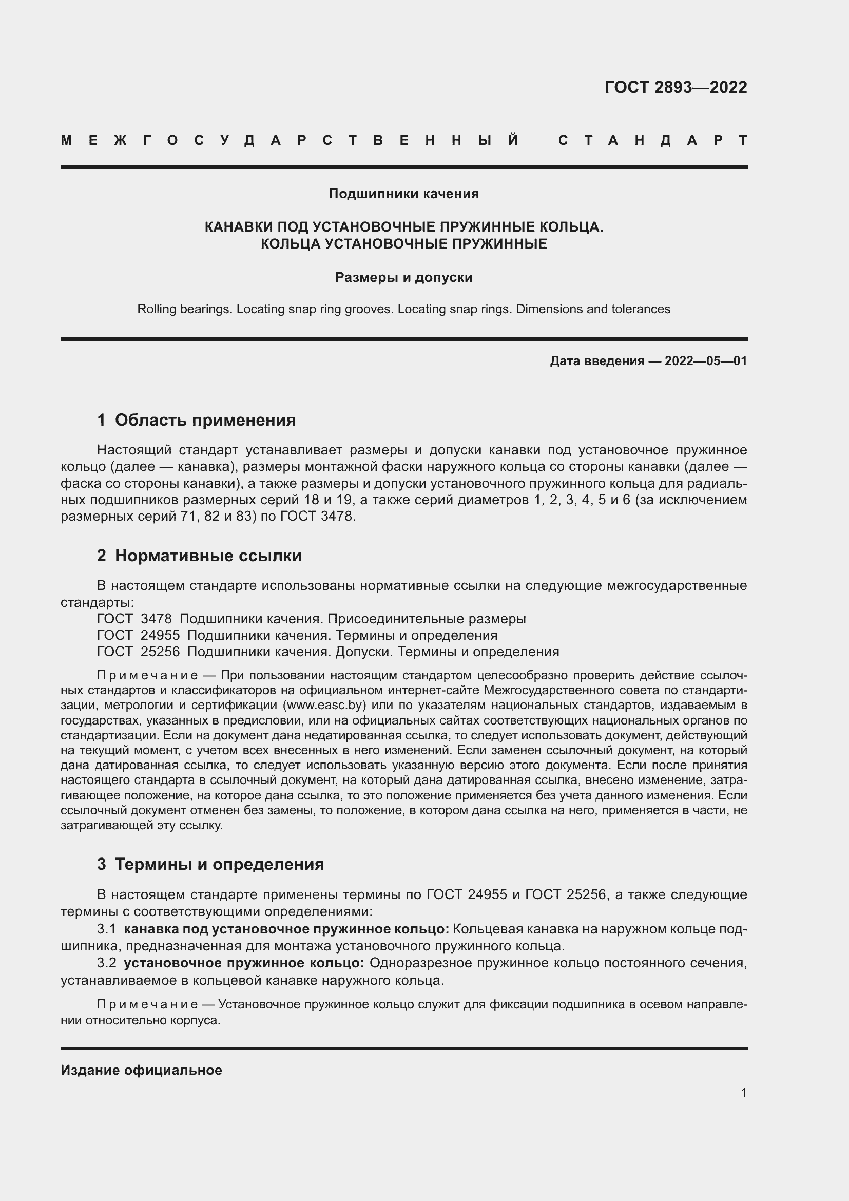 Страница 5 ГОСТ 2893-2022