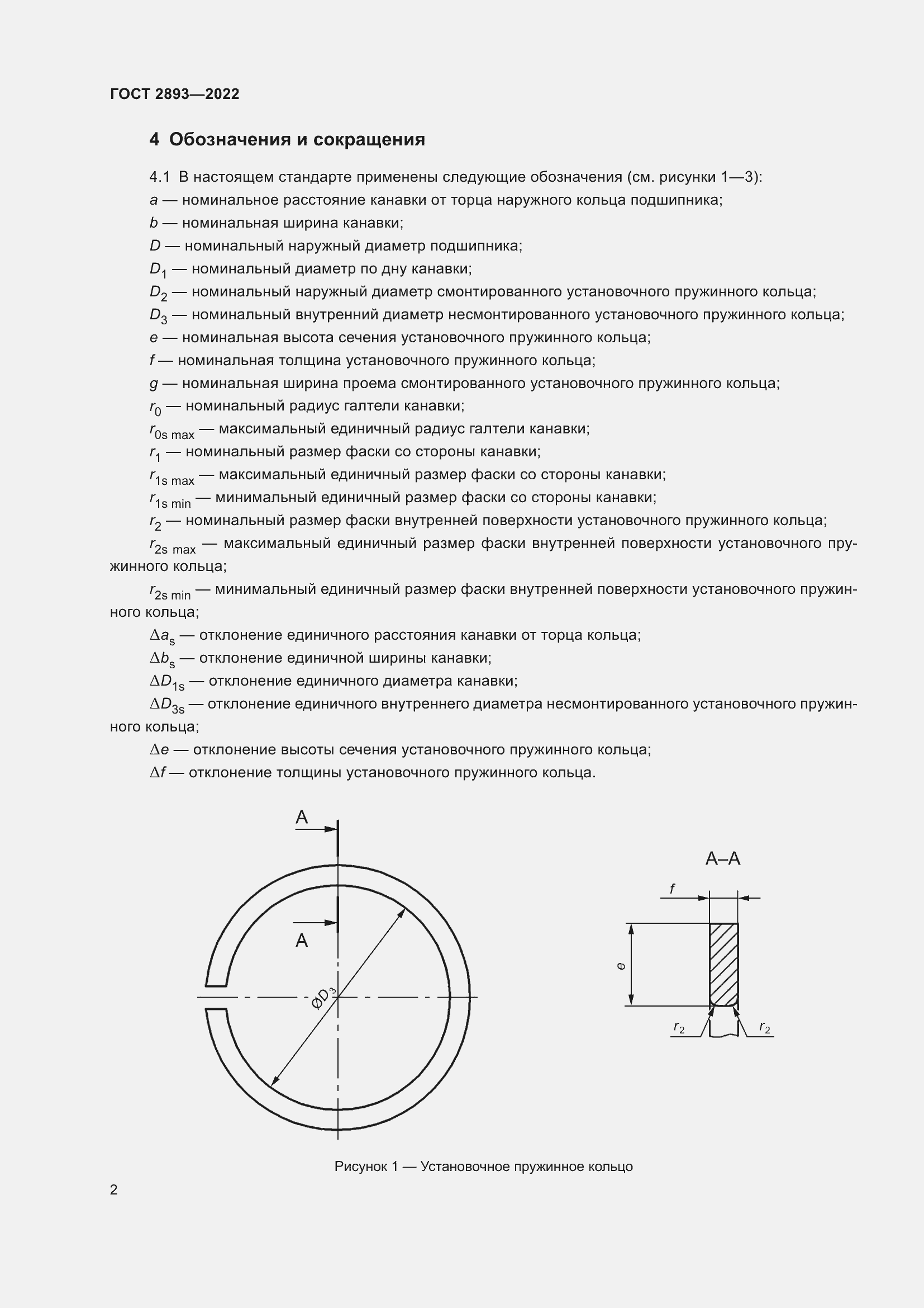 Страница 6 ГОСТ 2893-2022