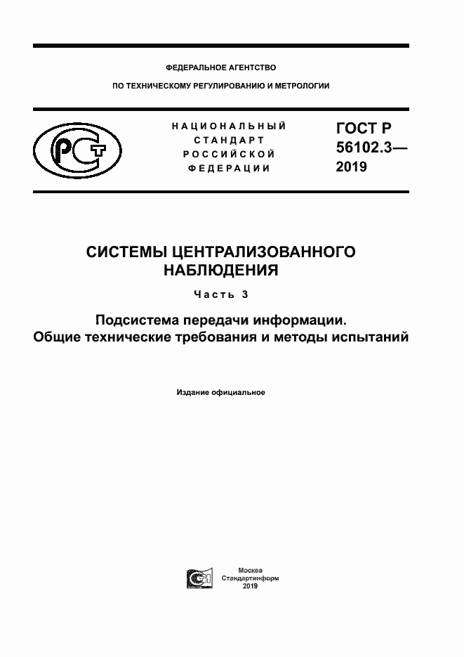 Страница 1 ГОСТ Р 56102.3-2019