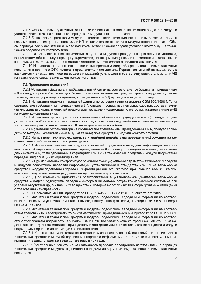 Страница 10 ГОСТ Р 56102.3-2019