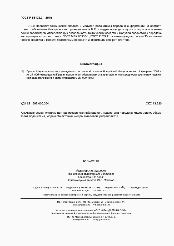 Страница 11 ГОСТ Р 56102.3-2019