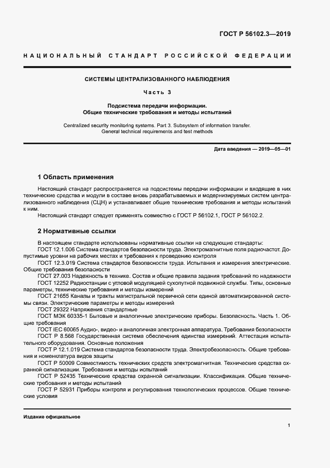Страница 4 ГОСТ Р 56102.3-2019