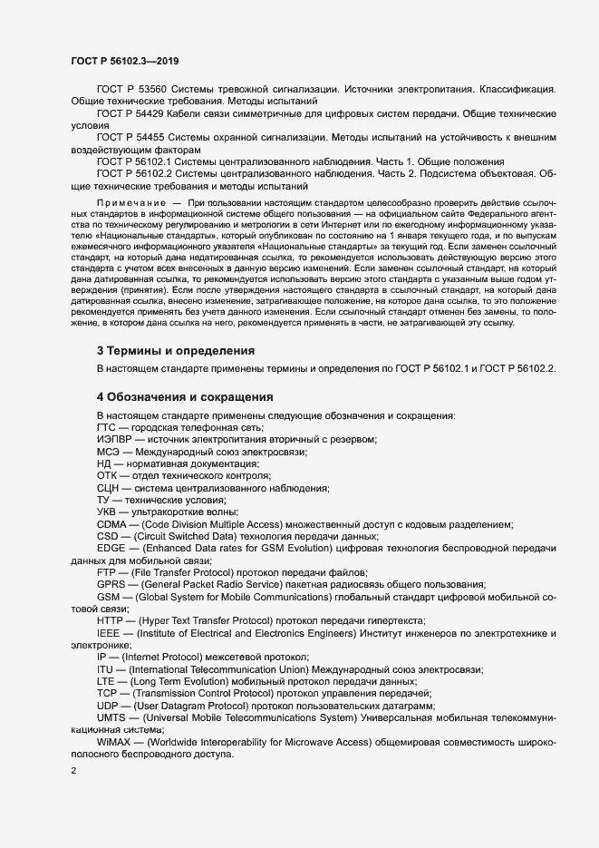 Страница 5 ГОСТ Р 56102.3-2019