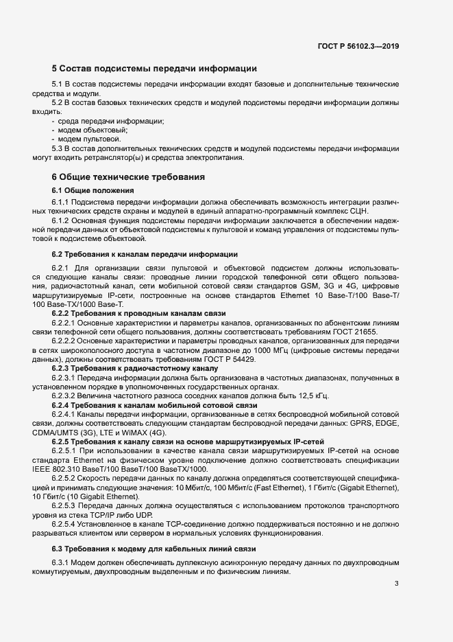 Страница 6 ГОСТ Р 56102.3-2019