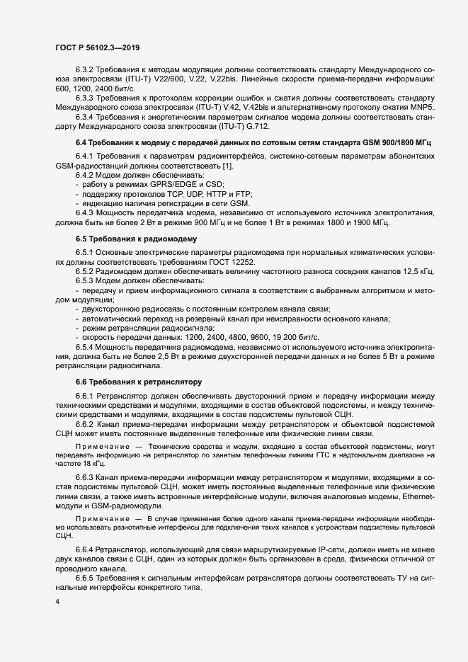 Страница 7 ГОСТ Р 56102.3-2019