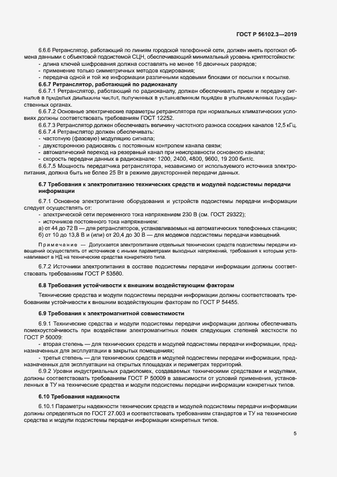 Страница 8 ГОСТ Р 56102.3-2019