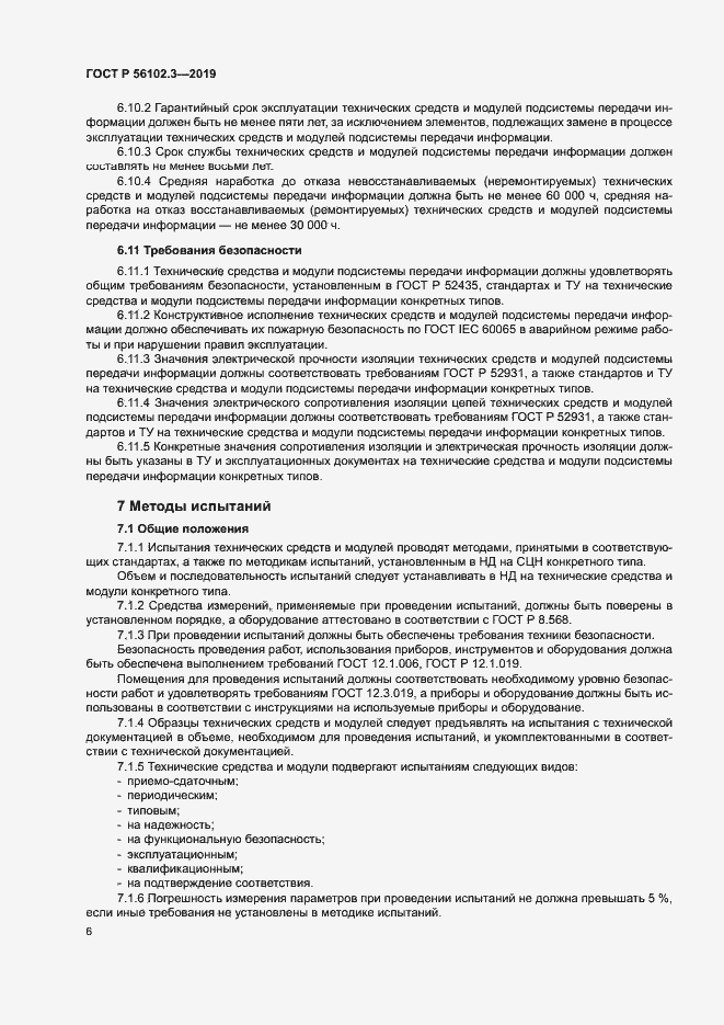 Страница 9 ГОСТ Р 56102.3-2019