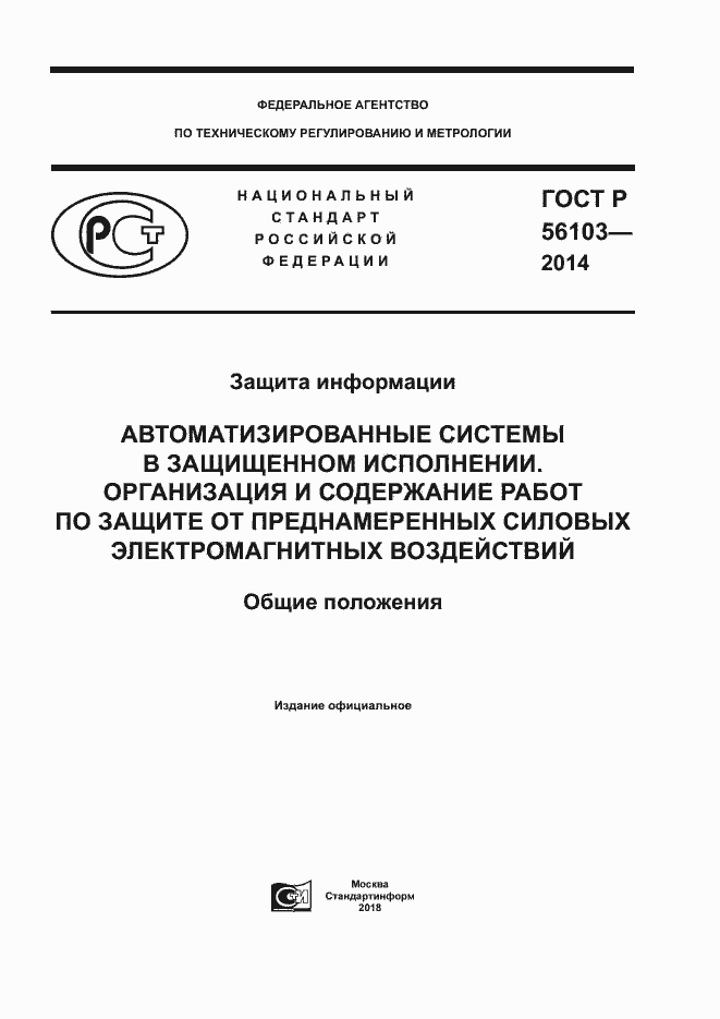 Страница 1 ГОСТ Р 56103-2014