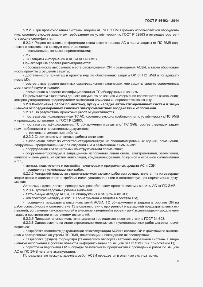 Страница 11 ГОСТ Р 56103-2014