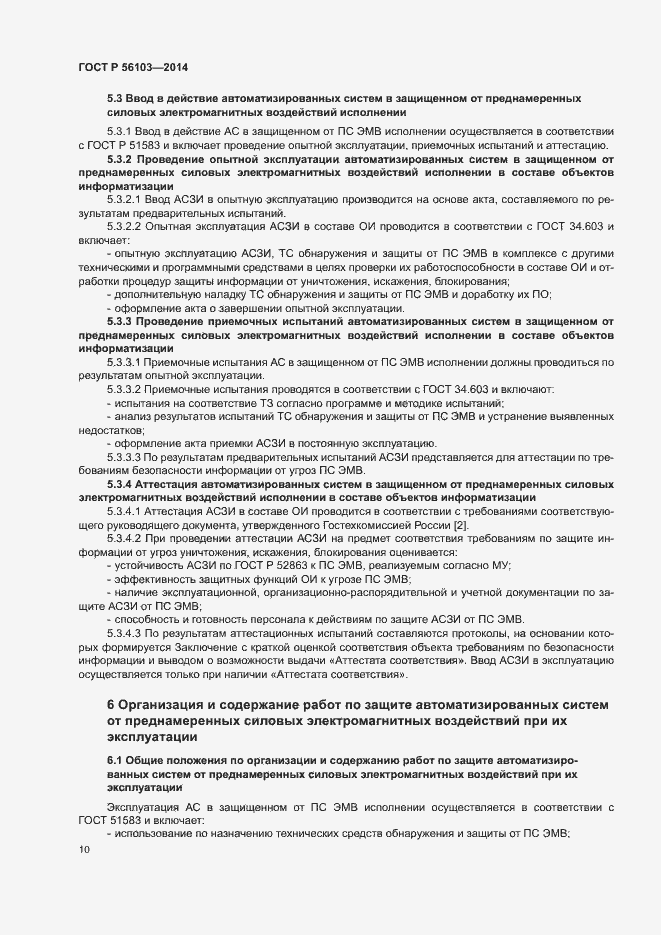 Страница 12 ГОСТ Р 56103-2014
