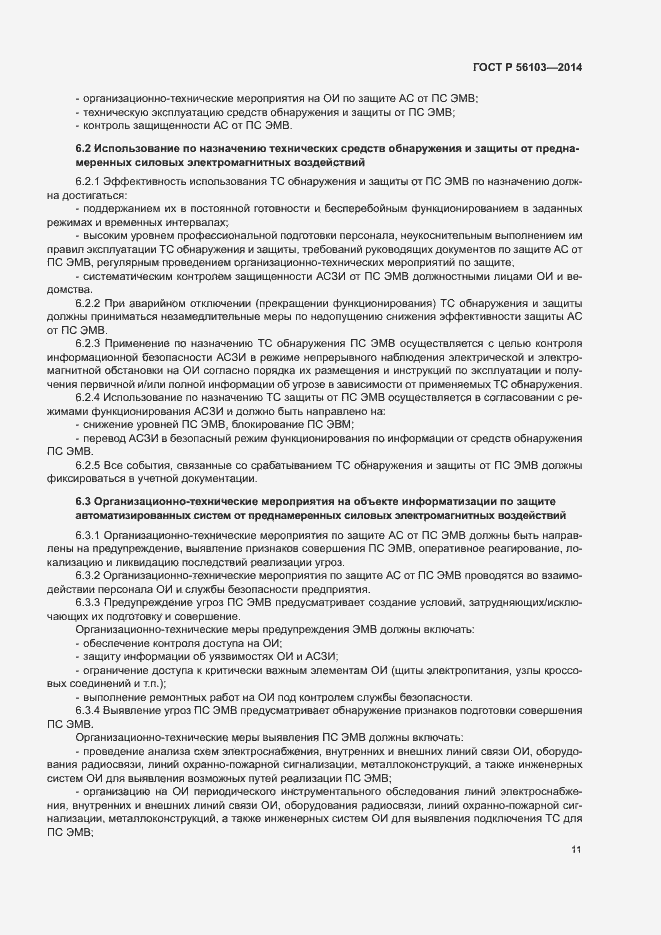 Страница 13 ГОСТ Р 56103-2014