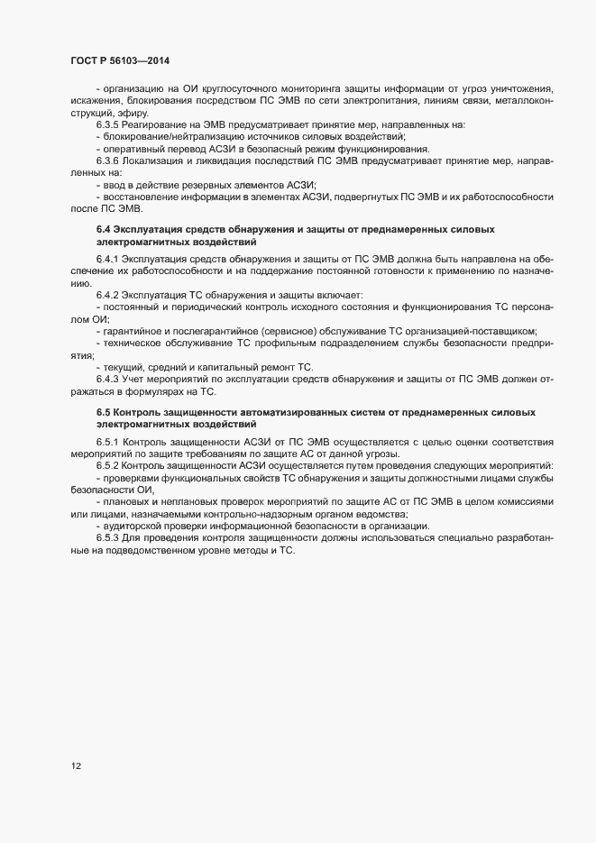 Страница 14 ГОСТ Р 56103-2014