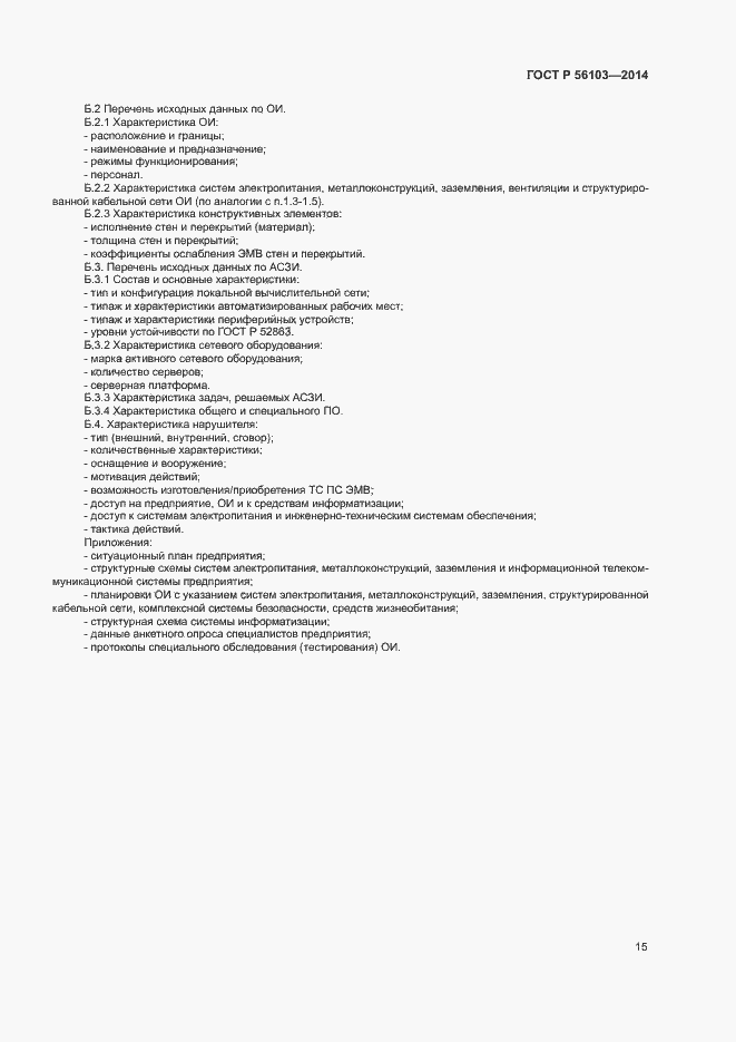 Страница 17 ГОСТ Р 56103-2014