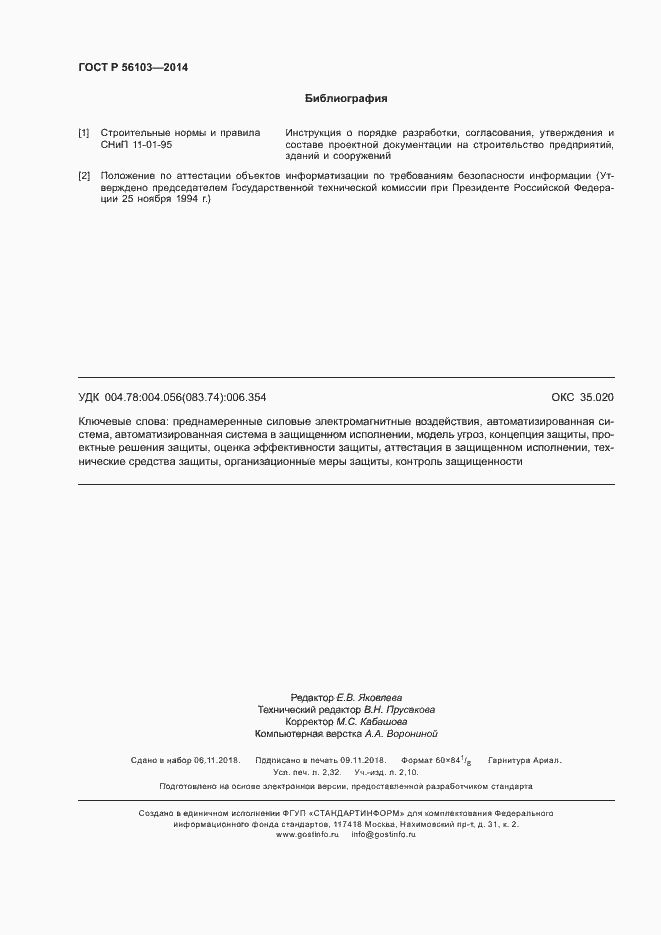 Страница 20 ГОСТ Р 56103-2014