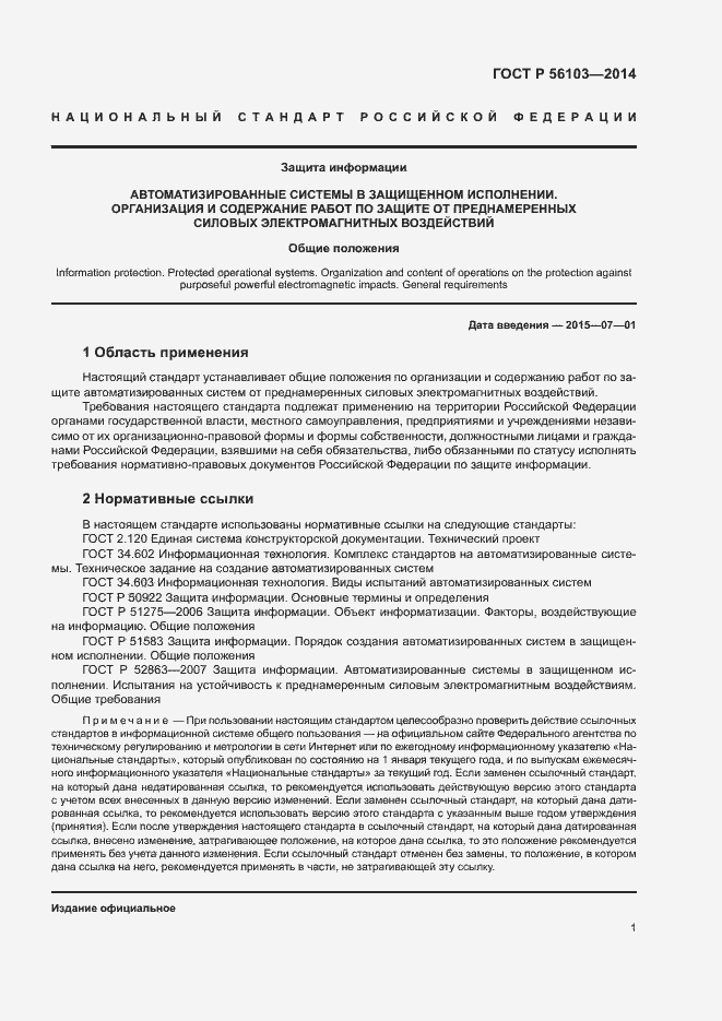 Страница 3 ГОСТ Р 56103-2014