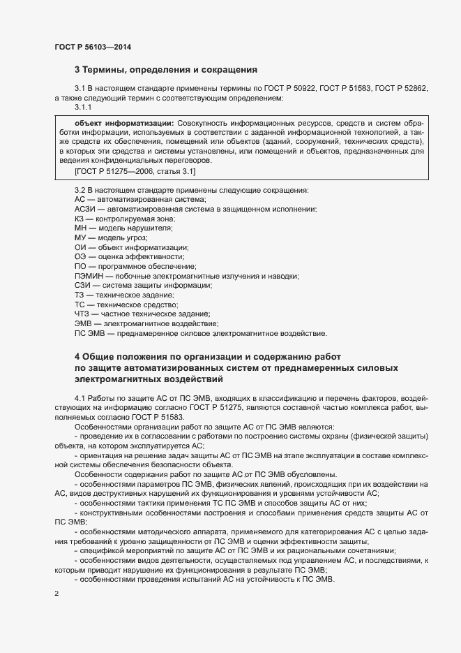 Страница 4 ГОСТ Р 56103-2014
