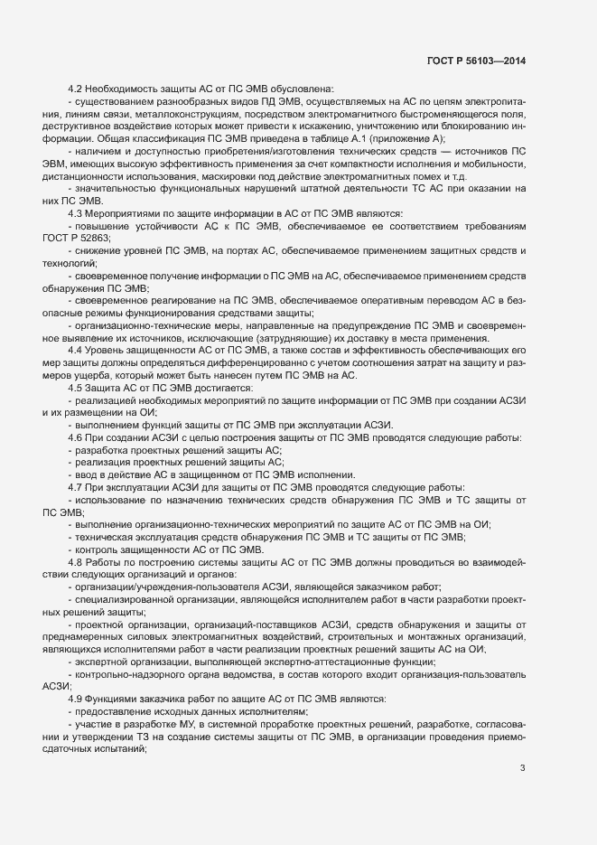 Страница 5 ГОСТ Р 56103-2014