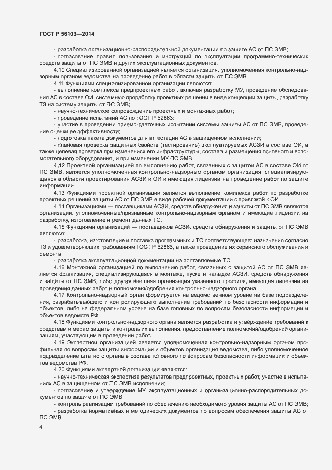 Страница 6 ГОСТ Р 56103-2014