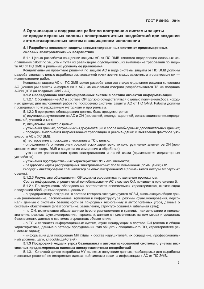 Страница 7 ГОСТ Р 56103-2014