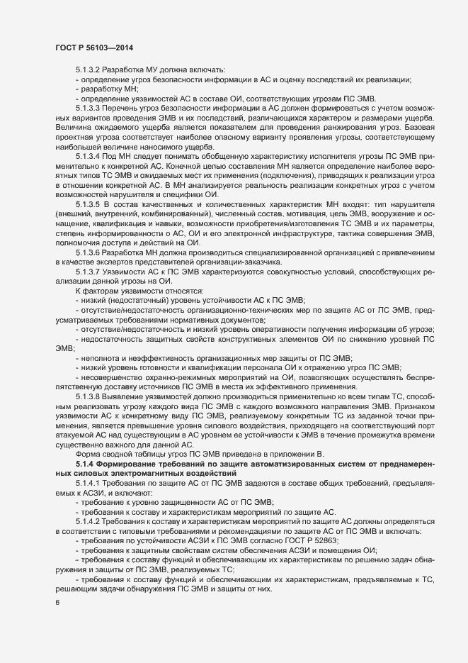 Страница 8 ГОСТ Р 56103-2014