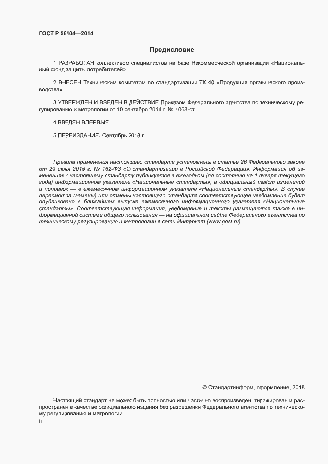 Страница 2 ГОСТ Р 56104-2014