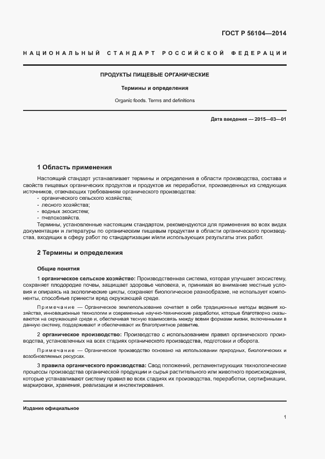 Страница 4 ГОСТ Р 56104-2014