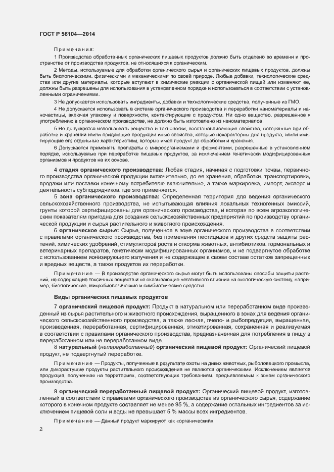 Страница 5 ГОСТ Р 56104-2014