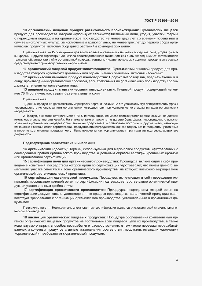 Страница 6 ГОСТ Р 56104-2014